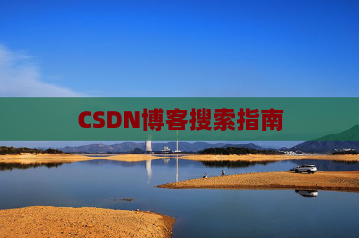 CSDN博客搜索指南
